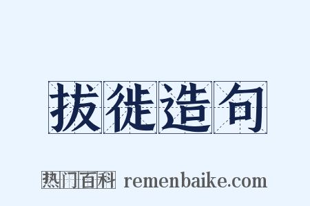 拔徙造句是什么意思的图片